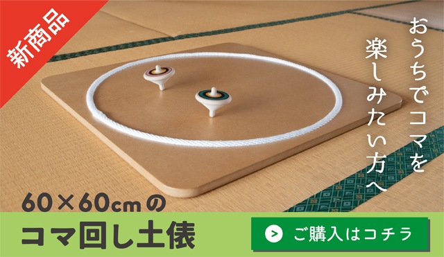 隈本コマ 日本製 木のおもちゃの製造販売