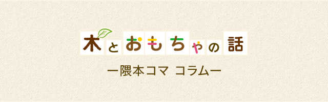 ヒノキ材のおもちゃのヤニのお手入れ方法 隈本コマオンラインショップ コマや木のおもちゃの通販 出産祝いやベビーギフトに