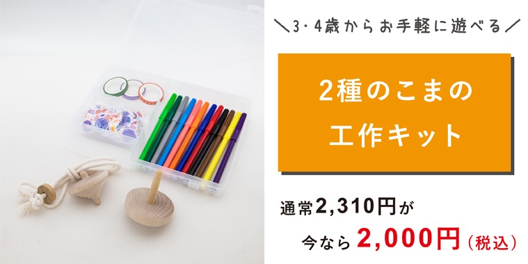 コマとけん玉の工作セット 懐かしくも新しい木のおもちゃ 隈本コマオンラインショップ