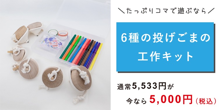 コマとけん玉の工作セット 懐かしくも新しい木のおもちゃ 隈本コマオンラインショップ