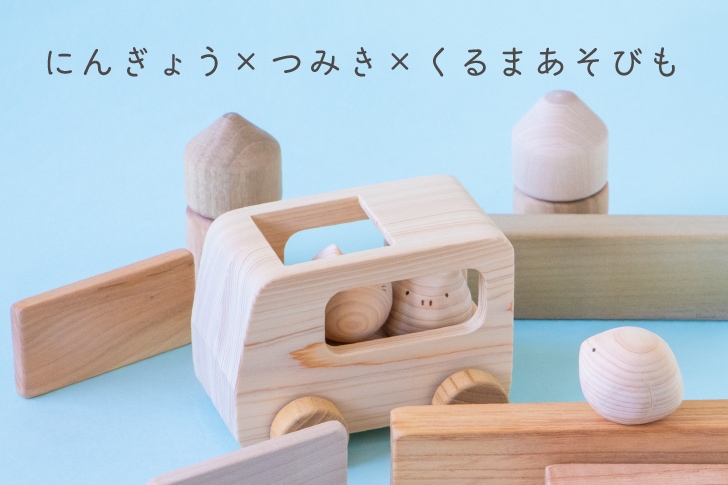 車遊びができるつみき