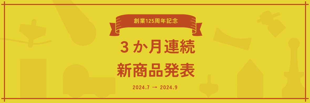 2023年新商品のおもちゃ