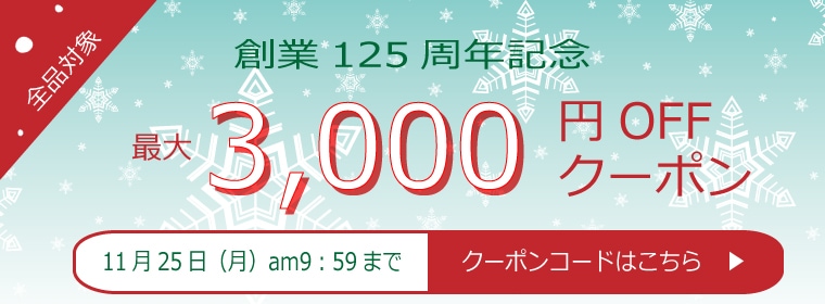 125周年記念クーポン