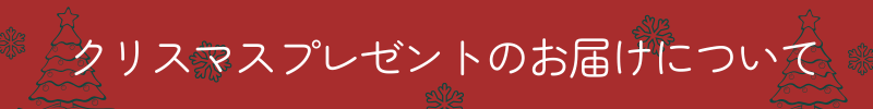クリスマスプレゼントの配送について