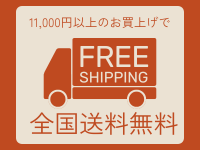 1万円以上送料無料