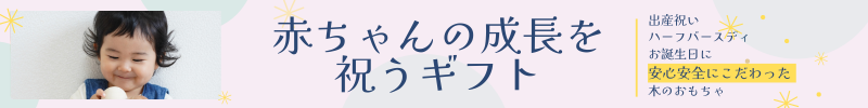 出産祝い・ハーフバースディー・初誕生の贈り物に赤ちゃんの成長を祝うギフト