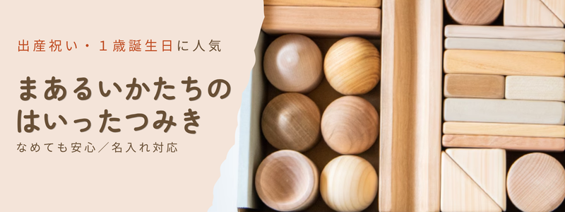 出産祝い・1歳誕生日に人気 まあるいかたちのはいったつみき