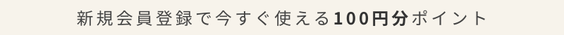 会員登録で100円分ポイントプレゼント