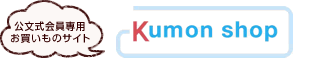 KUMON shop 公文式会員
専用サイト