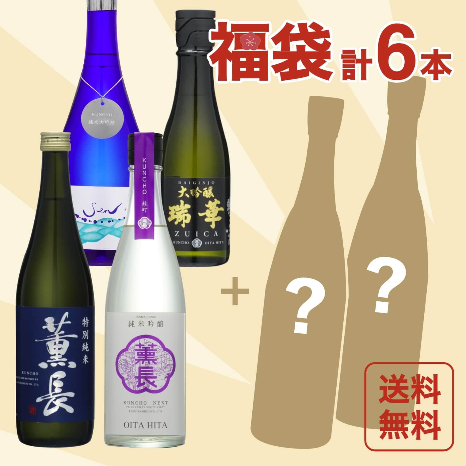 販売終了】【送料無料】【期間限定】 日本酒 福袋６本セット（おすすめ