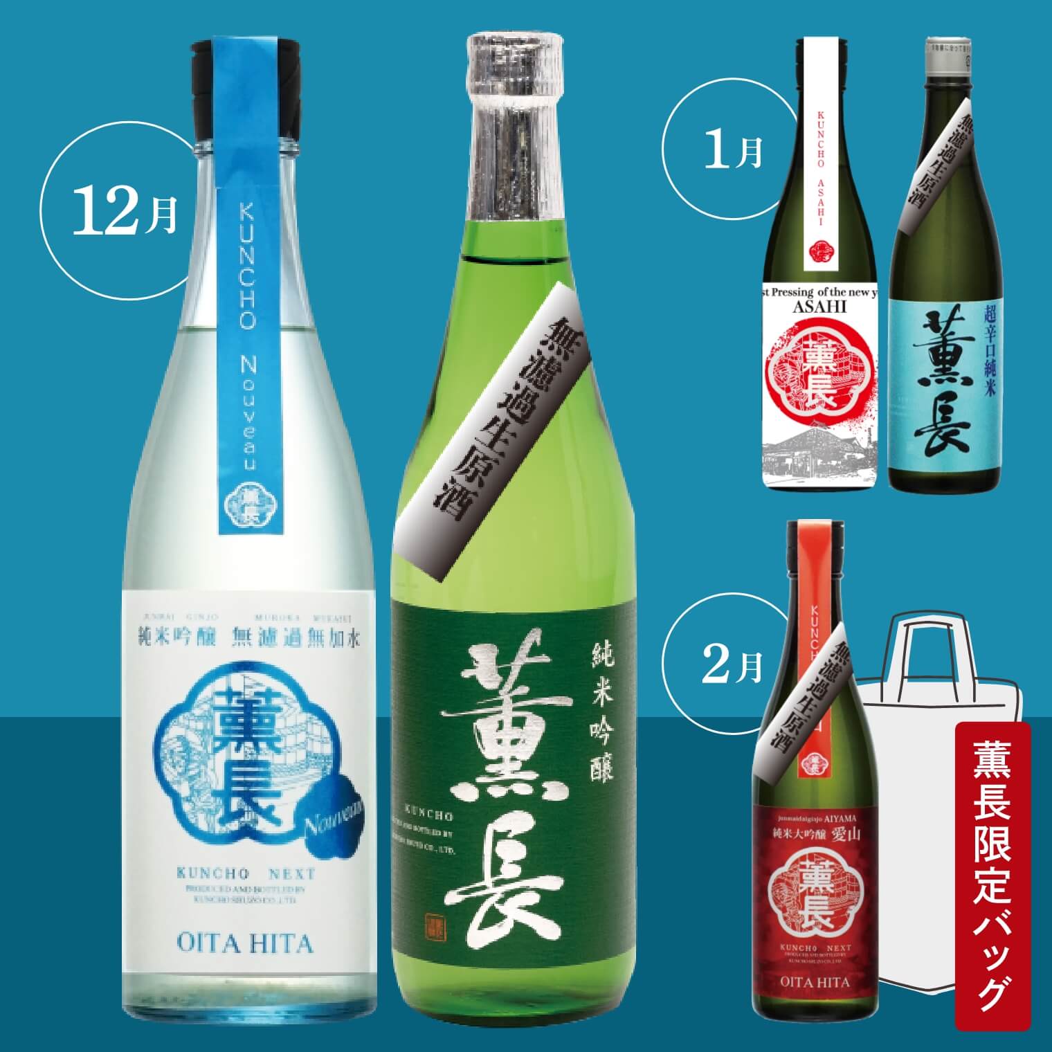 【※販売終了】日本酒 「しぼりたて定期便」 2022 計3回発送 (12月・1月・2月） ※予約販売【締切：12月12日（月）】 ※特別送料　 ※到着日指定不可-クンチョウ酒造　公式オンラインショップ