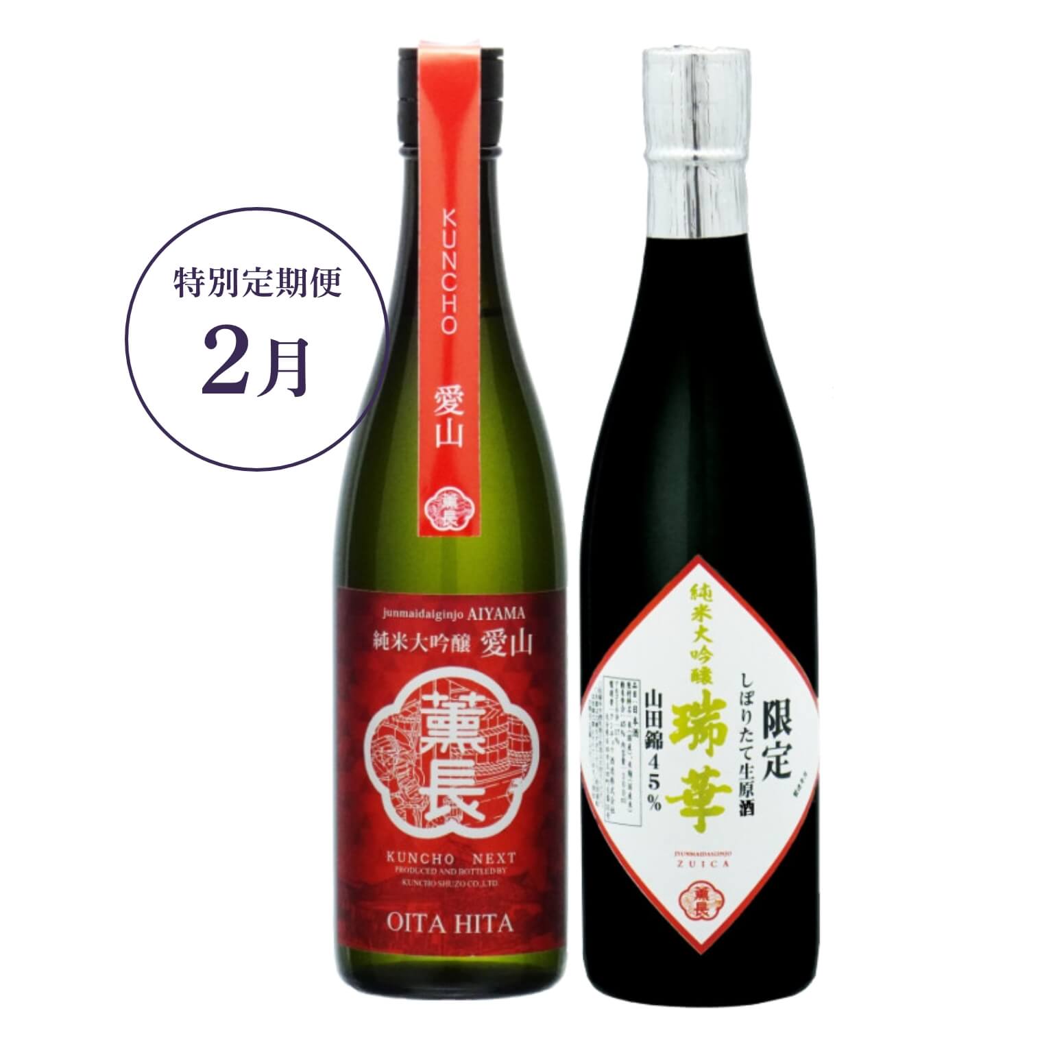 販売終了】 2023年度 薫長 日本酒 「特別定期便」 計3回発送 (10月・12