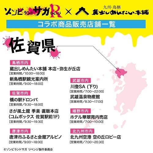 ゾンビランドサガ リベンジ』 コラボ商品を8月11日（木・祝）発売！