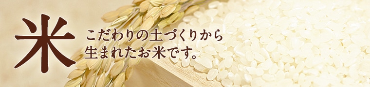 鳥取・田中農場の特別栽培米