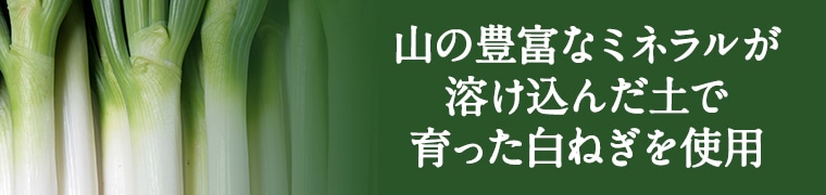 山の豊富なミネラルが溶け込んだ土で育った白ねぎを使用イメージ