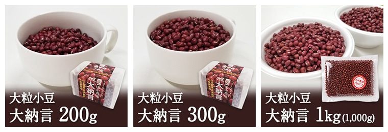 鳥取・田中農場の大納言小豆は真空パック200g・300gと1kg袋をご用意しています