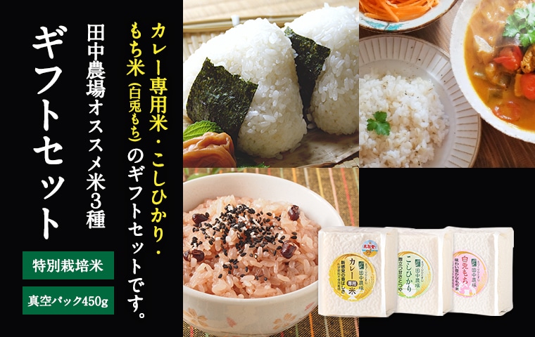 田中農場のおすすめ米3種「カレー専用米プリンセスかおり・特別栽培米こしひかり・白兎もち」のギフトセット