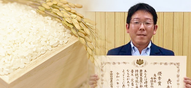 お米コンテストで殿堂入りした鳥取・田中農場のお米