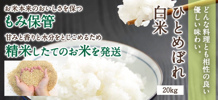 鳥取県産ひとめぼれ白米20kg・送料無料｜鳥取・八頭の特別栽培米・野菜