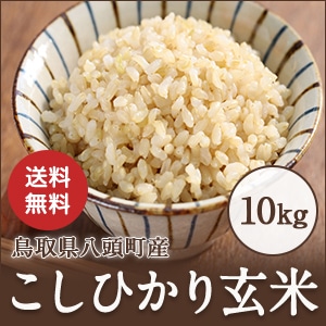 ★特別栽培米★鳥取県産こしひかり玄米10kg