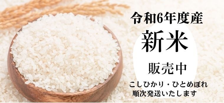 令和6年度産（2024年度産）新米販売中！