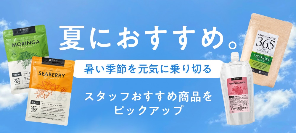 夏におすすめ商品