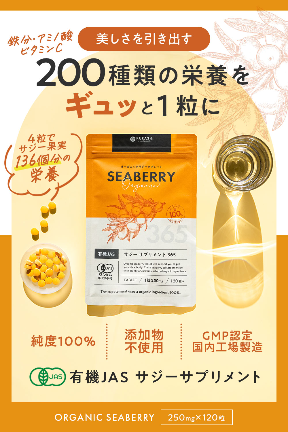有機JAS認定サジー使用、200種類の栄養素を含んだオーガニックサジーサプリメント。4粒1000mg、純度100％、添加物不使用