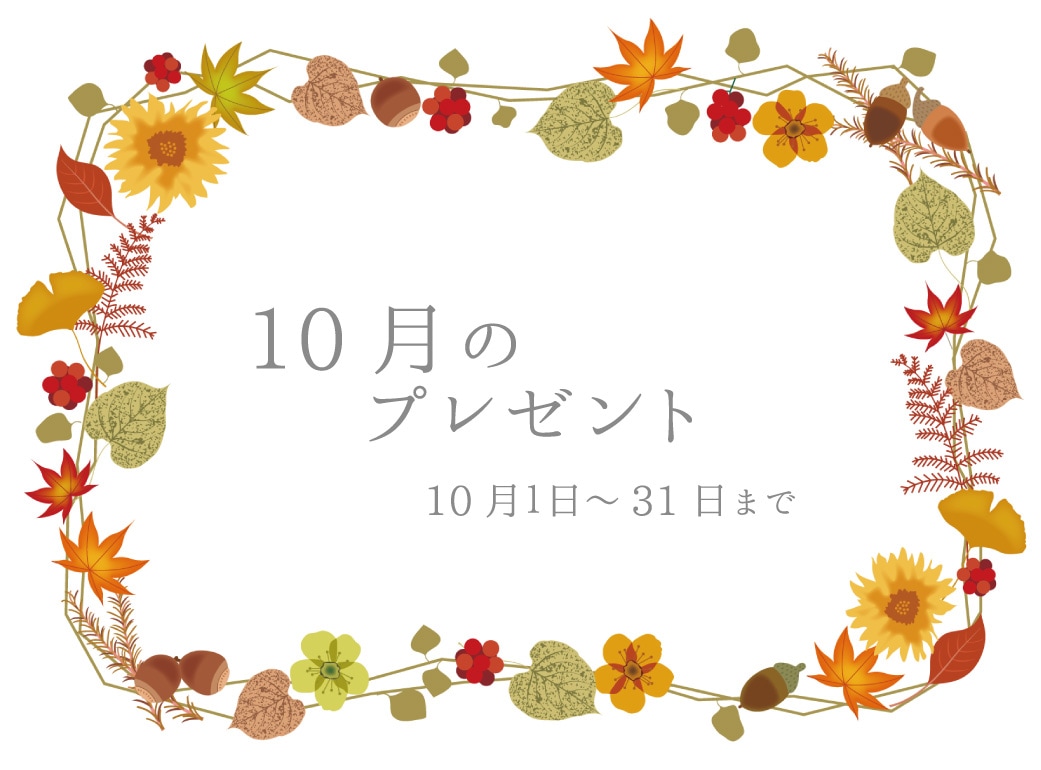 10月プレゼント