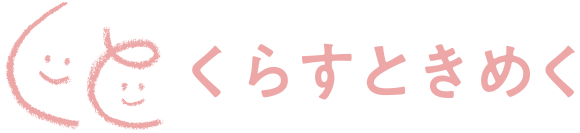 くらすときめく