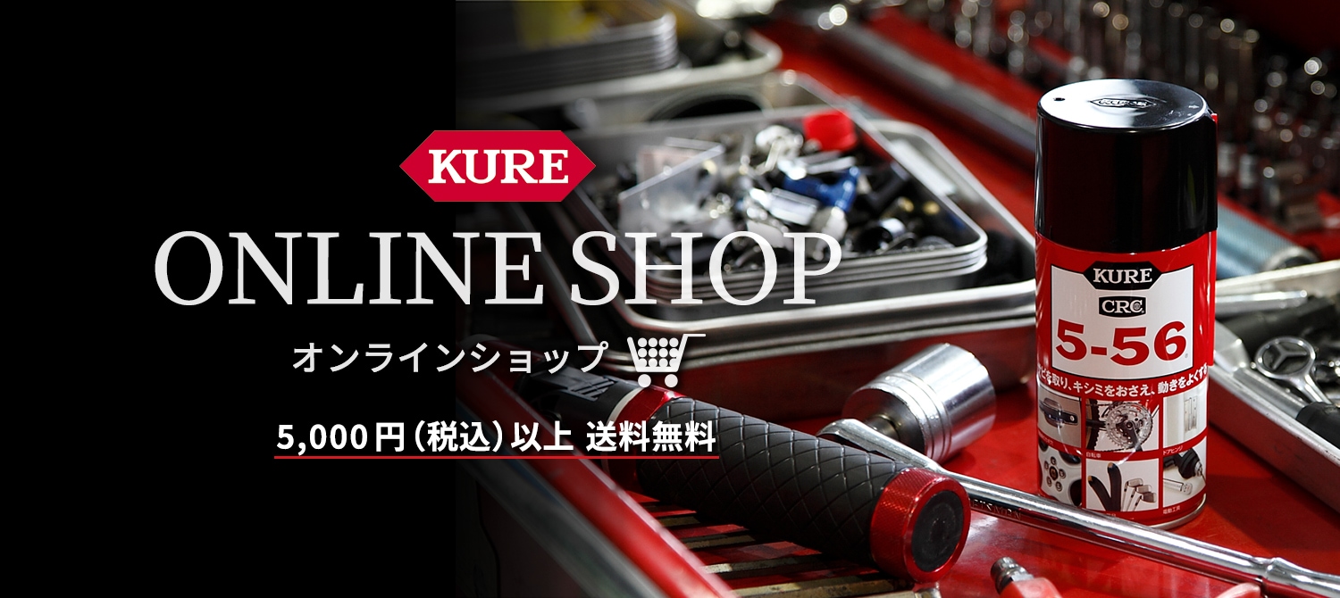 KURE公式オンラインショップ