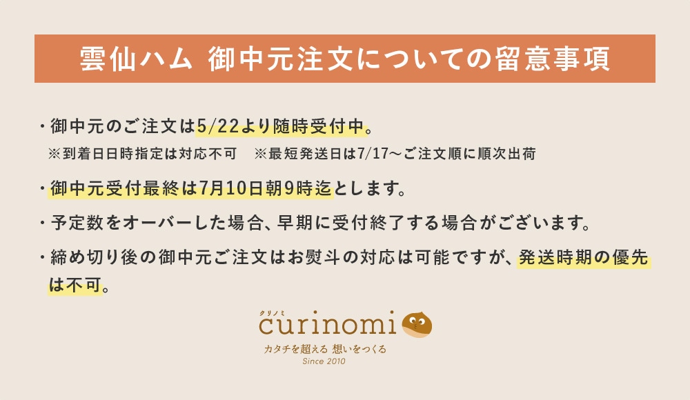 雲仙ハム御中元注文についての留意事項
