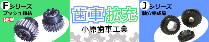 小原歯車FシリーズJシリーズ通販取扱拡充！歯車在庫多数あります。