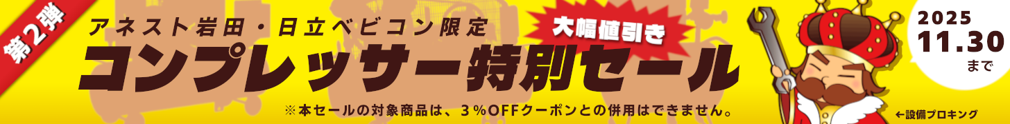 コンプレッサーセール開催中!(2025/11/30まで)