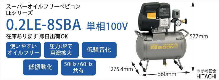 （在庫あり） 日立 コンプレッサー 0.2LE-8SBA スーパーオイルフリーベビコン タンクマウント 圧力開閉器式 単相100V 0.2kW  タンク30L 電源コード・プラグ付-設備プロ王国