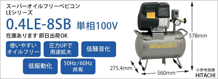 （在庫あり） 日立 コンプレッサー 0.4LE-8SB スーパーオイルフリーベビコン タンクマウント 圧力開閉器式 単相100V 0.4kW  タンク30L 電源コード・プラグ付-設備プロ王国