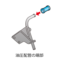 油圧配管の端部