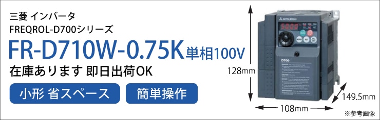 ∬∬三菱 汎用インバータ簡単・小形インバータ FREQROL-D700シリーズ 三相400V 3.7kW〔II〕 - 1