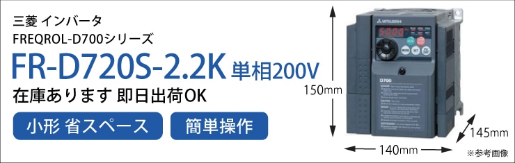 （欠品中） 三菱 単相インバータ FR-E720S-0.1K E700シリーズ 単相200V入力 0.1kW (三相モーター制御用) インバーター - 2