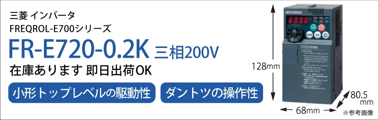 三菱電機 FR-E720-0.2K通販】設備プロ王国公式通販