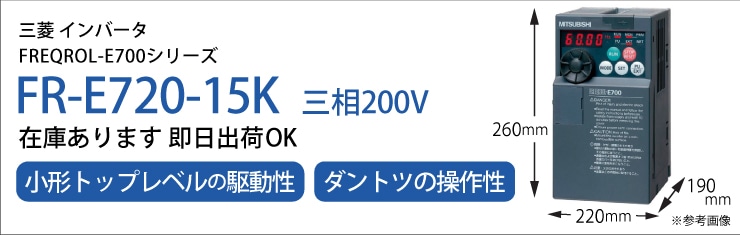 96%OFF!】 Mitsubishi FR-E720-15K 三菱電気 インバータFR-E700シリーズ 三相200Vクラス 