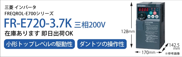 三菱電機 FR-E720-3.7K通販】設備プロ王国公式通販