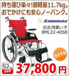 【カワムラサイクル】自走用車いすBML22-40SB