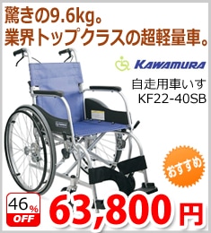 カワムラサイクル 自走用車いす
KF22-40SB