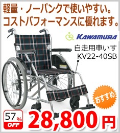 ［カワムラサイクル］自走用車いすKV22-40SB