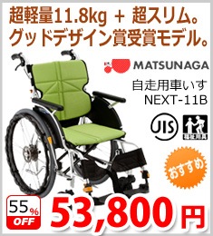 【松永製作所】自走用車いすNEXT-11B