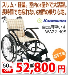 カワムラサイクル 自走用車い
すWA22-40(42)S