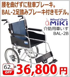 【ミキ】BAL-2B