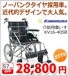 【カワムラサイクル】KV16-40SB