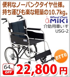 【ミキ】介助用車いすUSG-2