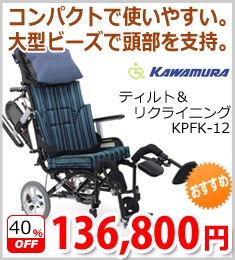 【カワムラ】リクライニング&ティルト式 介助用車いす KPFK-12